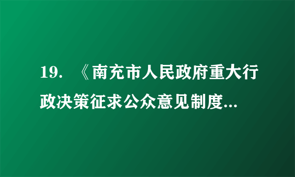 19．《南充市人民政府重大行政决策征求公众意见制度（试行）》中明确，征求意见是作出重大行政决策的必经程序，应当采取公示、走访、调查、座谈、听证等方式广泛听取社会公众、人大代表、政协委员、社会组织、人民团体等各方面，特别是利害关系人的意见和建议。重大行政决策征求公民意见，这说明公民参与(   )①是社会主义民主的要求    ②是公民的一项权利③是公民履行的一项义务    ④能维护自身的合法权益A．①②③  B．②③④    C．①②④    D．①③④