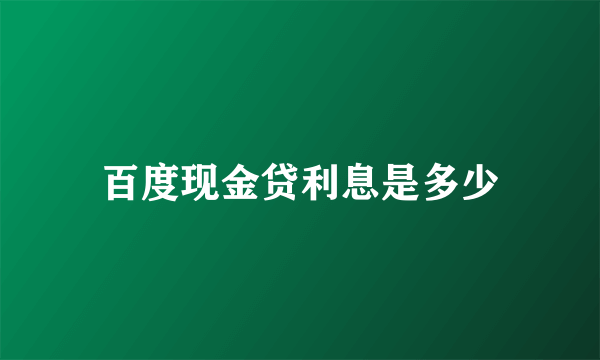 百度现金贷利息是多少