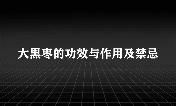 大黑枣的功效与作用及禁忌