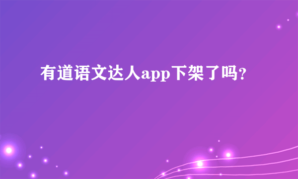 有道语文达人app下架了吗？