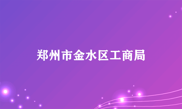 郑州市金水区工商局