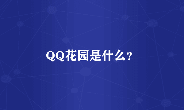 QQ花园是什么？