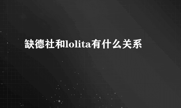 缺德社和lolita有什么关系