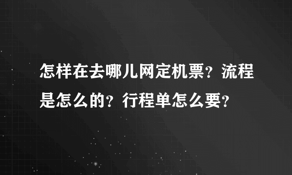 怎样在去哪儿网定机票？流程是怎么的？行程单怎么要？