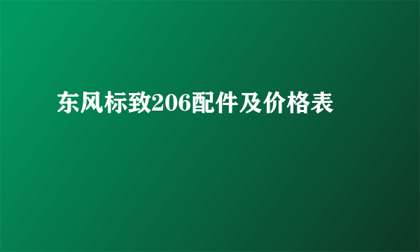 东风标致206配件及价格表