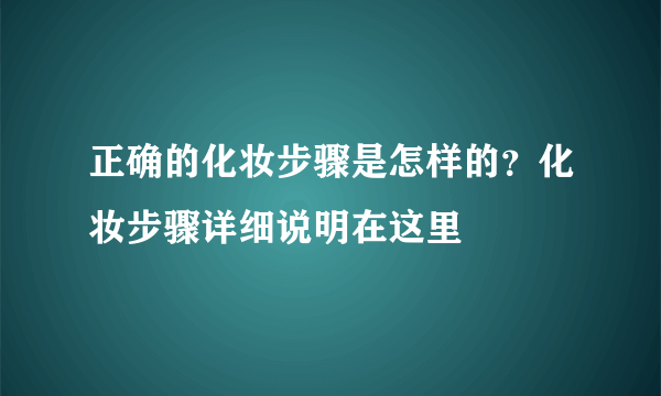 正确的化妆步骤是怎样的？化妆步骤详细说明在这里