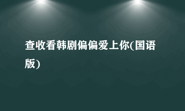 查收看韩剧偏偏爱上你(国语版)