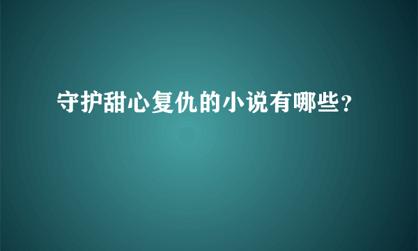 守护甜心复仇的小说有哪些？