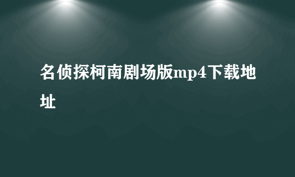 名侦探柯南剧场版mp4下载地址