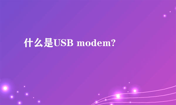 什么是USB modem?