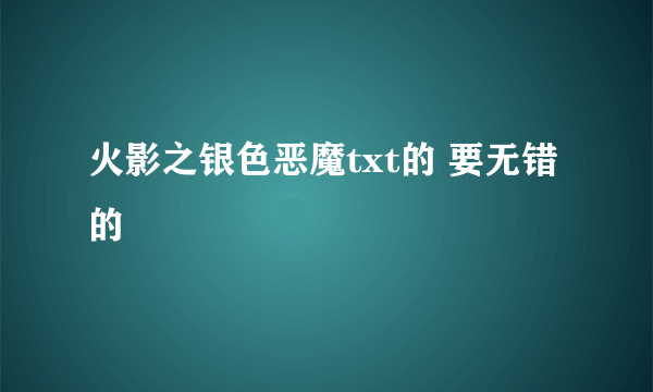 火影之银色恶魔txt的 要无错的