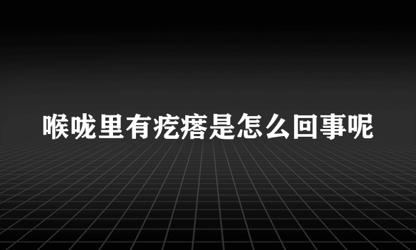 喉咙里有疙瘩是怎么回事呢