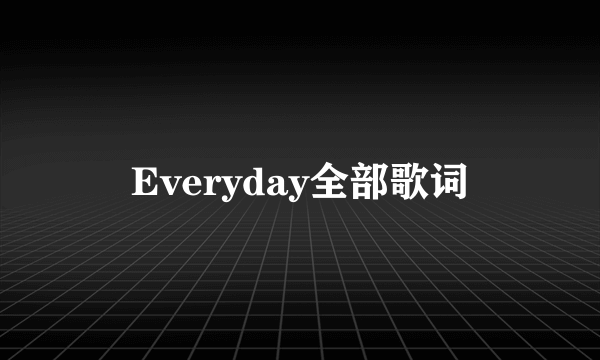 Everyday全部歌词