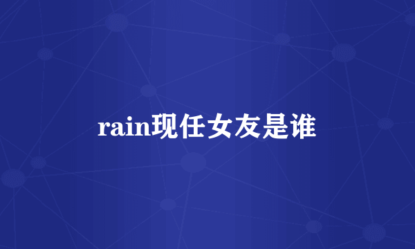 rain现任女友是谁