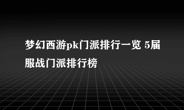 梦幻西游pk门派排行一览 5届服战门派排行榜