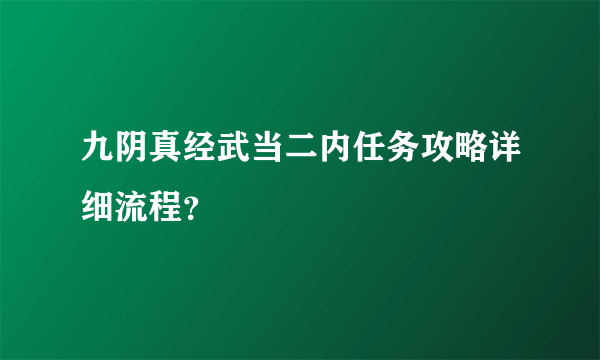 九阴真经武当二内任务攻略详细流程？