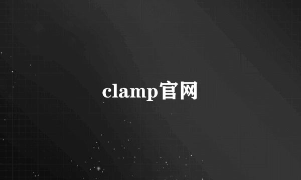 clamp官网