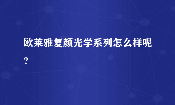 欧莱雅复颜光学系列怎么样呢？