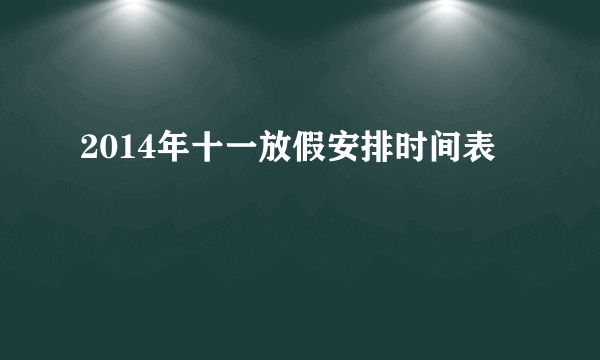 2014年十一放假安排时间表