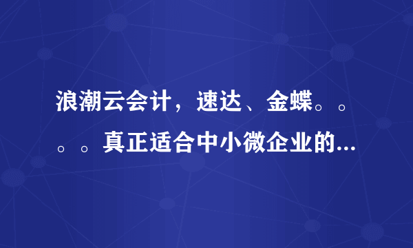 浪潮云会计，速达、金蝶。。。。真正适合中小微企业的有哪些？