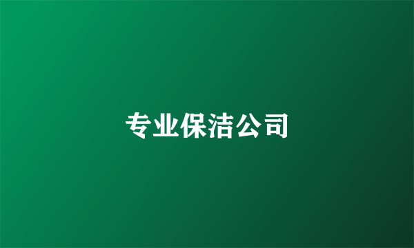 专业保洁公司