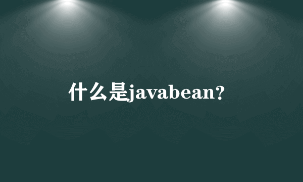 什么是javabean？