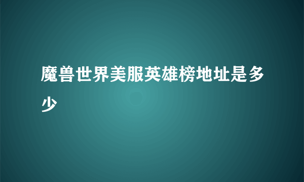 魔兽世界美服英雄榜地址是多少