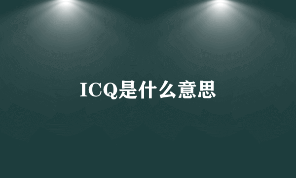 ICQ是什么意思