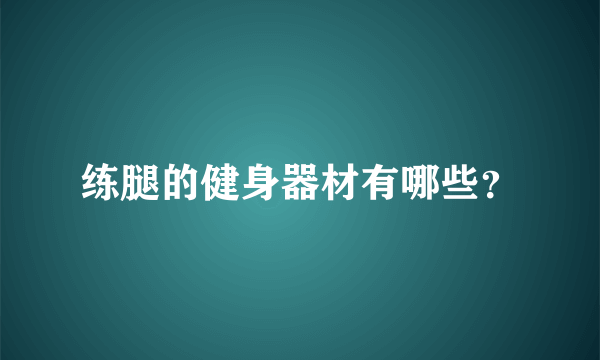 练腿的健身器材有哪些？