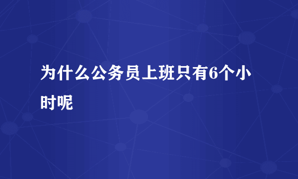 为什么公务员上班只有6个小时呢