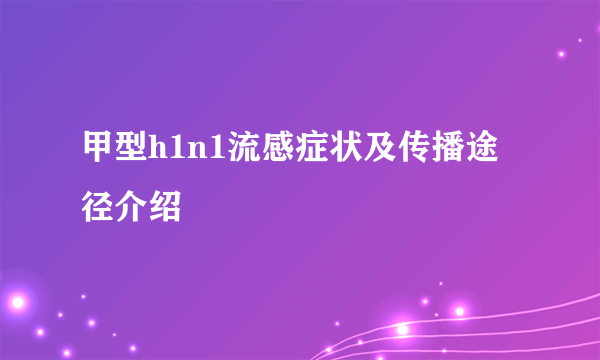 甲型h1n1流感症状及传播途径介绍