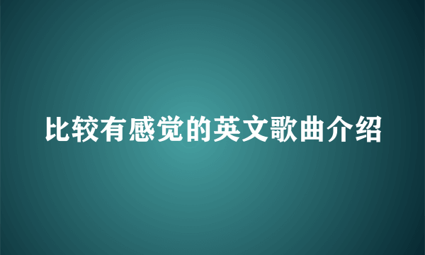 比较有感觉的英文歌曲介绍