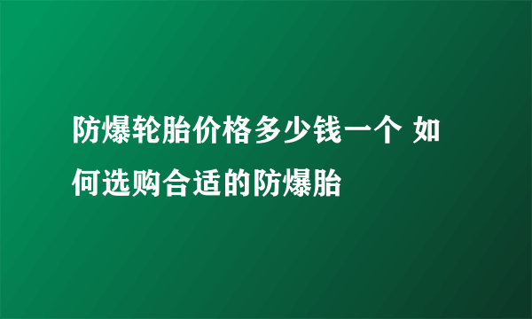 防爆轮胎价格多少钱一个 如何选购合适的防爆胎