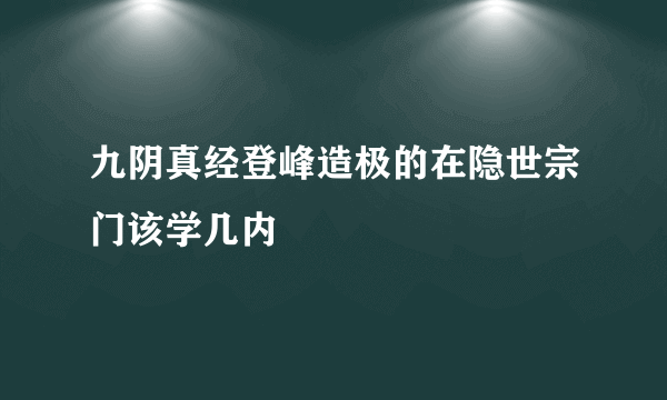 九阴真经登峰造极的在隐世宗门该学几内