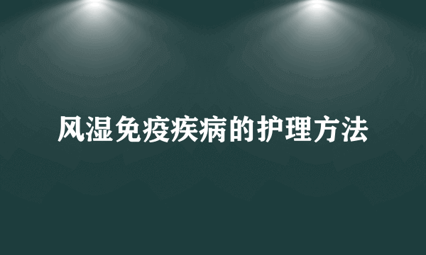 风湿免疫疾病的护理方法