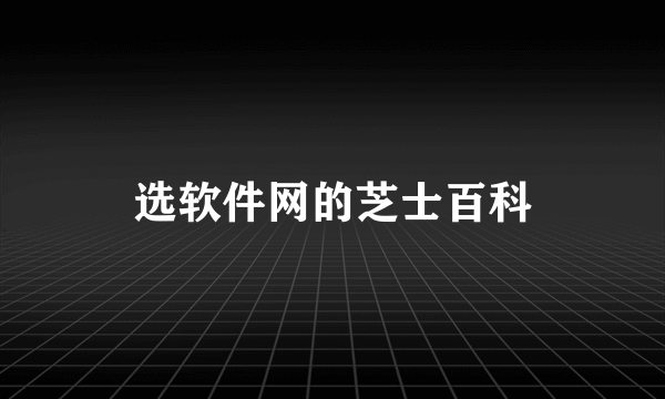 选软件网的芝士百科