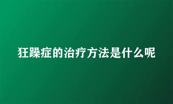 狂躁症的治疗方法是什么呢