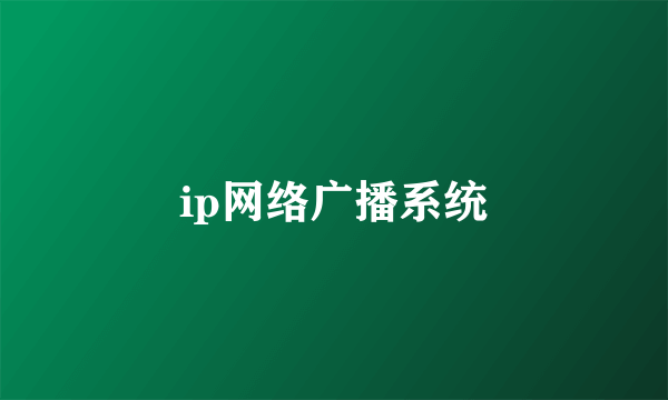 ip网络广播系统