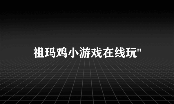 祖玛鸡小游戏在线玩