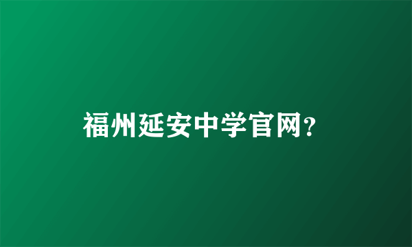 福州延安中学官网？