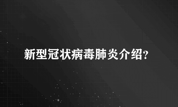 新型冠状病毒肺炎介绍？