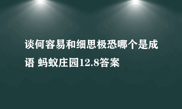 谈何容易和细思极恐哪个是成语 蚂蚁庄园12.8答案