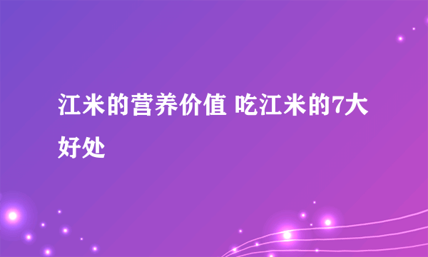 江米的营养价值 吃江米的7大好处