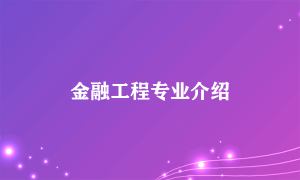 金融工程专业介绍