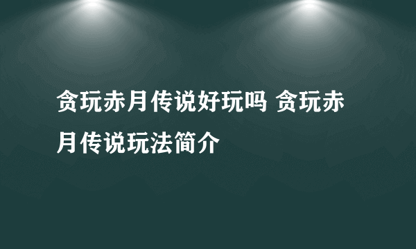 贪玩赤月传说好玩吗 贪玩赤月传说玩法简介