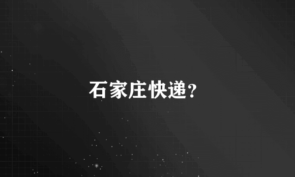 石家庄快递？