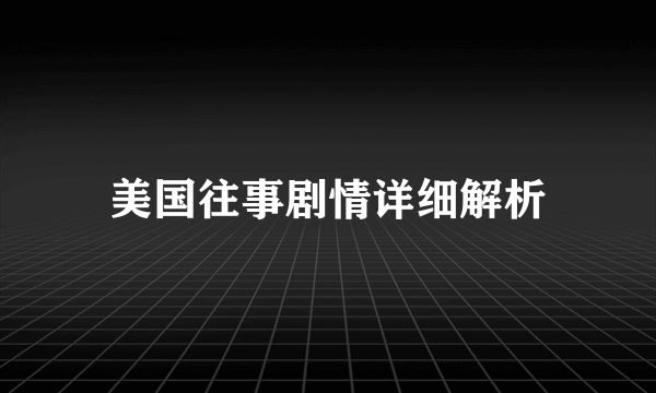 美国往事剧情详细解析