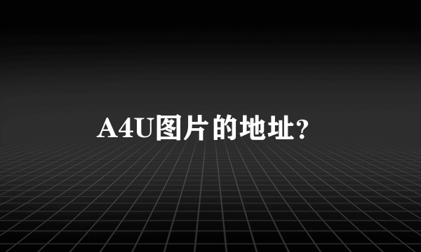 A4U图片的地址？