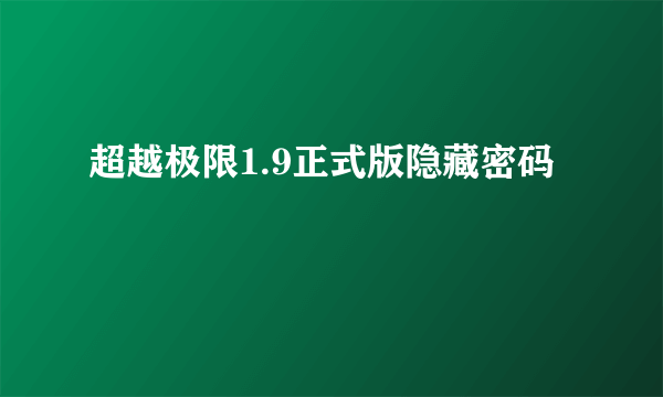 超越极限1.9正式版隐藏密码