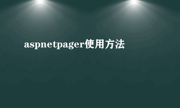 aspnetpager使用方法